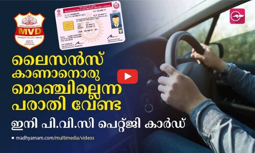 ലൈസൻസ് കാണാനൊരു ​മൊഞ്ചില്ലെന്ന പരാതി വേണ്ട; ഇനി പി.വി.സി പെറ്റ്ജി കാർഡ്