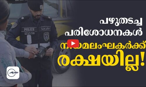 പഴുതടച്ച പരിശോധനകൾ   നിയമലംഘകർക്ക് രക്ഷയില്ല!