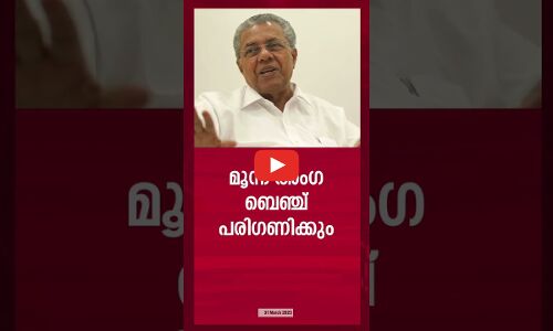 ദു​രി​താ​ശ്വാ​സ​നി​ധി വകമാറ്റിയ കേസ്: ലോകായുക്ത മൂന്നംഗ ബെഞ്ചിന് വിട്ടു ​