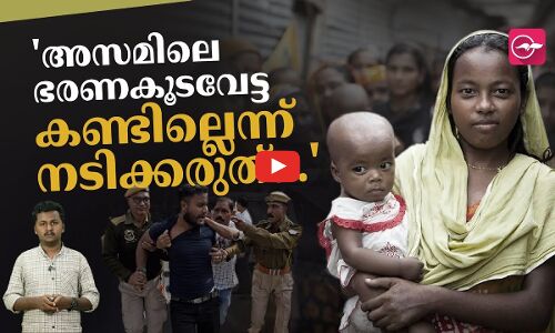 അസമിലെ ഭരണകൂടവേട്ട കണ്ടില്ലെന്ന് നടിക്കരുത്...