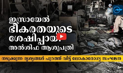 ഇസ്രായേൽ ഭീകരതയുടെ ​ശേഷിപ്പായി അൽശിഫ ആശുപത്രി ; നടുക്കുന്ന ദൃശ്യങ്ങൾ പുറത്ത് വിട്ട് ലോകാരോഗ്യ സംഘടന
