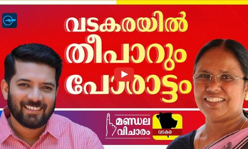 വടകരയിൽ തീപാറും പോരാട്ടം