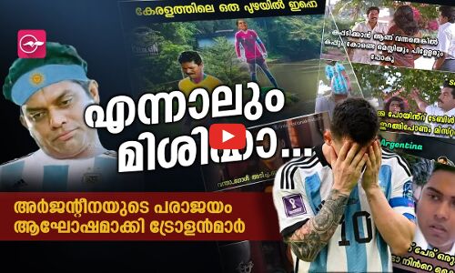 അർജന്റീനയുടെ പരാജയം ആഘോഷമാക്കി ട്രോളൻമാർ