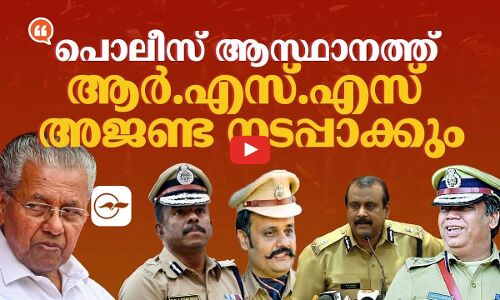 ‘​പൊലീസ് ആസ്ഥാനത്ത് ആർ.എസ്.എസ് അജണ്ട നടപ്പാക്കും’