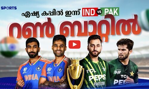 ഏഷ്യ കപ്പിൽ ഇന്ന് IND vs PAK ; റൺ ബാറ്റിൽ