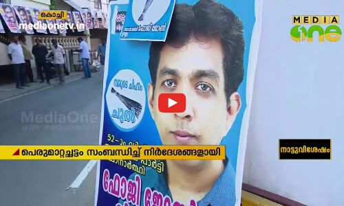 തെരഞ്ഞെടുപ്പ് നടപടികളിലേക്ക് കടന്ന് എറണാകുളം ജില്ലാ ഭരണകൂടം