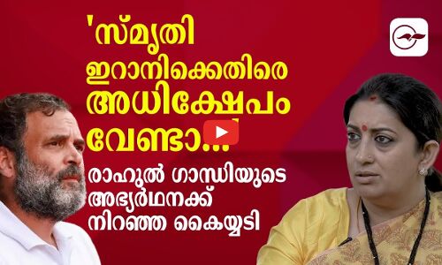 സ്മൃതി ഇറാനി​ക്കെതിരെ അധിക്ഷേപം വേണ്ടാ, രാഹുൽ ​ഗാന്ധിയുടെ അഭ്യർഥനക്ക് നിറഞ്ഞ കൈയ്യടി