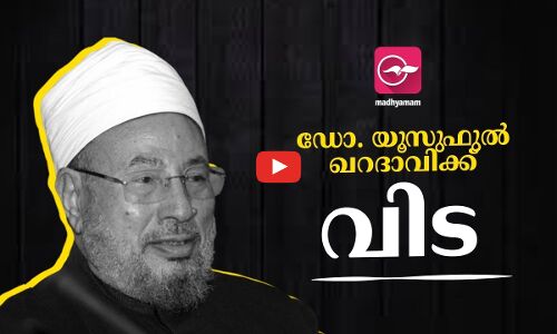 ഡോ. യൂസുഫുല്‍ ഖറദാവിക്ക് വിട