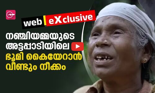 നഞ്ചിയമ്മയുടെ അട്ടപ്പാടിയിലെ ഭൂമി കൈയേറാൻ വീണ്ടും നീക്കം