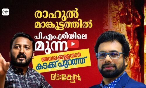 അമ്പലക്കള്ളൻമാർ കടക്ക് പുറത്ത്, രാഹുൽ മാങ്കൂട്ടത്തിൽ, പി.എം.ശ്രീയിലെ മുന്ന​... | local body election