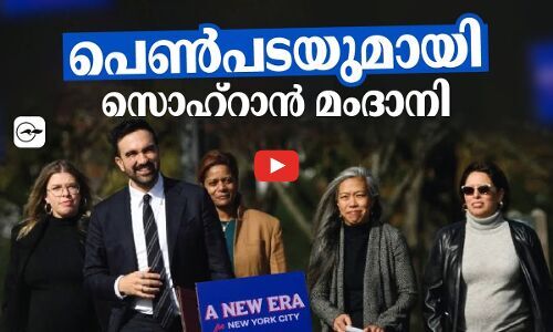 പെൺപടയുമായി മംദാനി | Zohran Mamdani