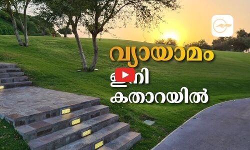 വ്യായാമം ഇനി കതാറയിൽ