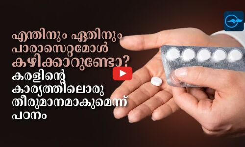 എന്തിനും ഏതിനും പാരാസെറ്റമോൾ കഴിക്കാറുണ്ടോ‍?