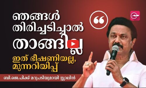 ഞങ്ങൾ തിരിച്ചടിച്ചാൽ താങ്ങില്ല, ഇത് ഭീഷണിയല്ല, മുന്നറിയിപ്പ്
