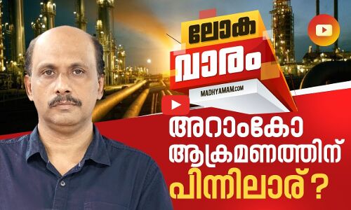 സൗദി അറാംകോ എണ്ണ സംസ്കരണ പ്ലാന്‍റുകൾക്കു നേരെ നടന്ന ആക്രമണങ്ങൾക്കു പിന്നിൽ ആര്?
