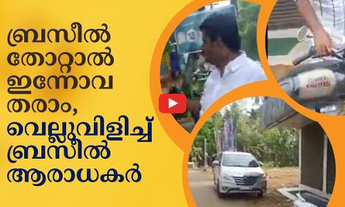 ഇന്ന് ബ്രസീൽ തോറ്റാൽ ഇന്നോവ തരാം, വെല്ലുവിളിച്ച് ബ്രസീൽ ആരാധകർ