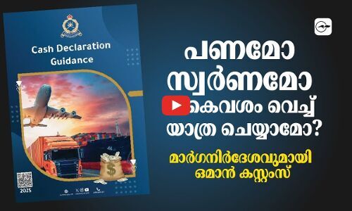 പണമോ സ്വർണമോ കൈവശം വെച്ച് യാത്ര ചെയാമോ ? മാ​ർ​ഗ​നി​ർ​ദേ​ശ​വു​മാ​യി ഒമാന്‍ ക​സ്റ്റം​സ്