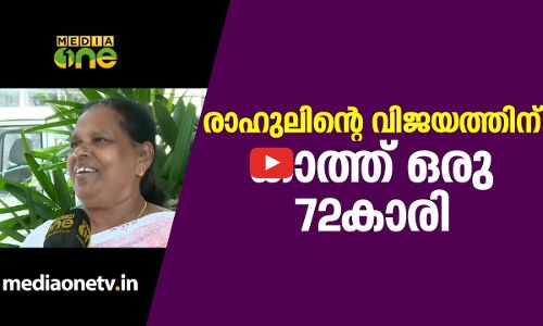 രാഹുലിന്റെ വിജയത്തിന് കാത്ത് ഒരു 72കാരി