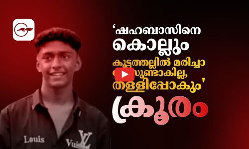 ‘ഷഹബാസിനെ കൊല്ലും, കൂട്ടത്തല്ലിൽ മരിച്ചാ കേസുണ്ടാകില്ല, തള്ളിപ്പോകും; ക്രൂരം