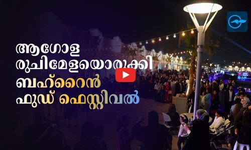 ആഗോള രുചിമേളയൊരുക്കി  ബഹ്‌റൈൻ ഫുഡ് ഫെസ്റ്റിവൽ