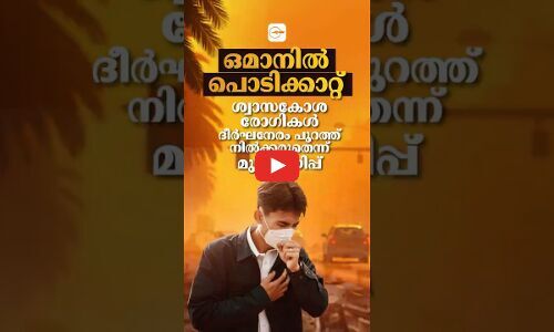 ഒമാനിൽ പൊടിക്കാറ്റ്; ശ്വാസകോശ രോഗികൾ ദീർഘനേരം പുറത്ത് നിൽക്കരുതെന്ന് മുന്നറിയിപ്പ്