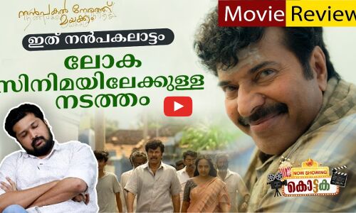 നൻപകൽ നേരത്ത് മയക്കം - REVIEW