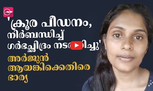 ക്രൂര പീഡനം, നിർബന്ധിച്ച് ഗർഭച്ഛിദ്രം നടത്തിച്ചു അർജുൻ ആയങ്കി‌ക്കെതിരെ ഭാര്യ