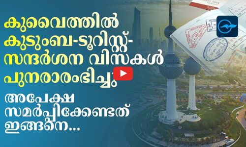 കുവൈത്തിൽ കുടുംബ-ടൂറിസ്റ്റ്-സന്ദർശന വിസകൾ പുനരാരംഭിച്ചു... അപേക്ഷ സമർപ്പിക്കേണ്ടത് ഇങ്ങനെ...