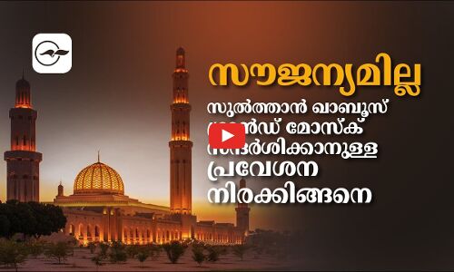 സൗജന്യമില്ല; സുൽത്താൻ ഖാബൂസ് ഗ്രാൻഡ് മോസ്‌ക്  പ്രവേശന  നിരക്കിങ്ങനെ