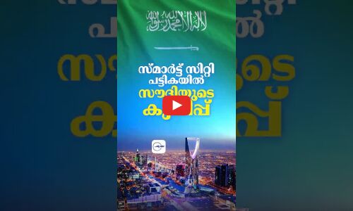 സ്മാർട്ട് സിറ്റി പട്ടികയിൽ സൗദിയുടെ കുതിപ്പ്