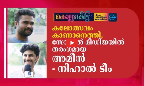 കലോത്സവം കാണാനെത്തി, സോഷ്യൽ മീഡിയയിൽ തരം​ഗമായ അമീൻ - നിഹാൽ ടീം