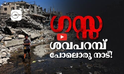 ഗസ്സ ശവപറമ്പ് പോലൊരു നാട്! | gaza news