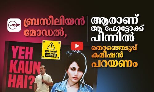 ബ്രസീലിയൻ മോഡൽ, ആരാണ് ആ ഫോട്ടോക്ക് പിന്നിൽ, തെരഞ്ഞെടുപ്പ് കമീഷൻ പറയണം | rahul gandhi