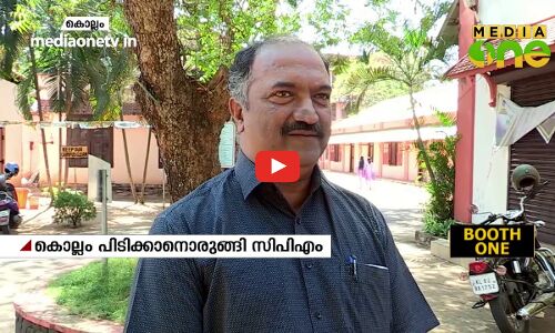 കൊല്ലം മണ്ഡലം തിരിച്ച് പിടിക്കാനൊരുങ്ങി സി.പി.എം