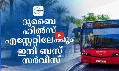 ദുബൈ ഹിൽസ് എസ്റ്റേറ്റിലേക്കും ഇനി ബസ് സർവീസ്