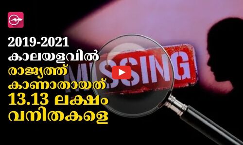 രാ​ജ്യ​ത്ത് കാണാതാ‍യത് 13.13 ലക്ഷം വനിതകളെ