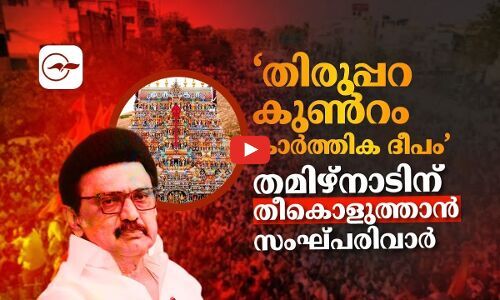 തമിഴ്നാടിന് തീകൊളുത്താനൊരുങ്ങി സംഘ്പരിവാർ | thiruparankundram temple row