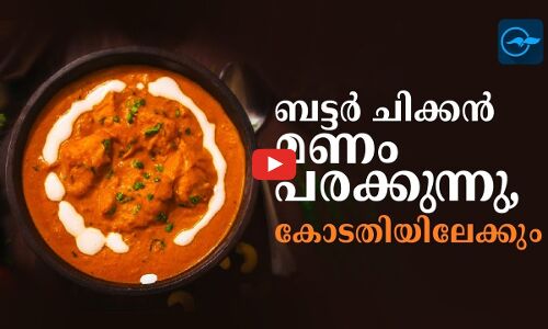 ബട്ടർ ചിക്കൻ മണം പരക്കുന്നു, കോടതിയിലേക്കും