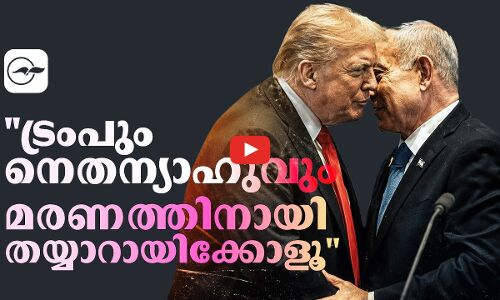 ട്രംപും നെതന്യാഹുവും മരണത്തിനായി തയ്യാറായിക്കോളൂ | trump netanyahu