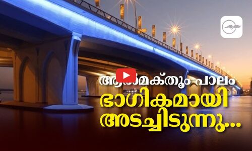 ആൽമക്​തൂം പാലം ഭാഗികമായി അടച്ചിടുന്നു...