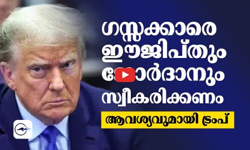 ഗസ്സക്കാരെ ഈജിപ്തും ജോർദാനും സ്വീകരിക്കണം;  ആവശ്യവുമായി ട്രംപ്