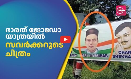 ഭാരത് ജോഡോ യാത്രയുടെ പ്രചാരണത്തിന് സവർക്കറുടെ ചിത്രവും