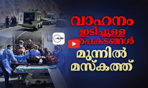 വാഹനം ഇടിച്ചുള്ള അപകടങ്ങൾ; മുന്നിൽ മസ്കത്ത്