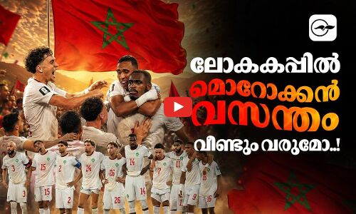 ലോകകപ്പിൽ മൊറോക്കൻ വസന്തം വീണ്ടും വരുമോ