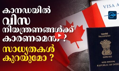 കാനഡയിൽ വിസ നിയന്ത്രണങ്ങൾക്ക് കാരണമെന്ത് , സാധ്യതകൾ കുറയുമോ ?