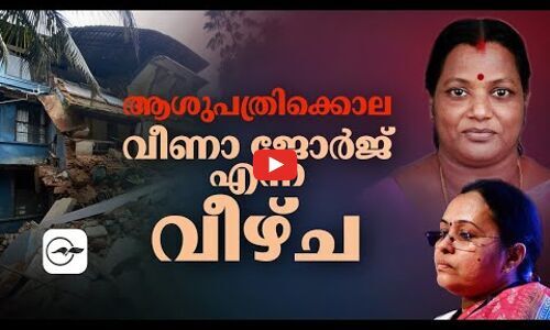 ആശുപത്രിക്കൊല; വീണാ ജോർജ് എന്ന വീഴ്ച