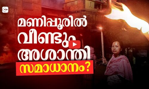 മണിപ്പൂരിൽ വീണ്ടും അശാന്തി... സമാധാനം?