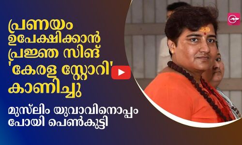 പ്രണയം ഉപേക്ഷിക്കാന്‍ പ്രജ്ഞ സിങ് കേരള സ്റ്റോറി കാണിച്ചു; മുസ്‍ലിം യുവാവിനൊപ്പം പോയി പെണ്‍കുട്ടി