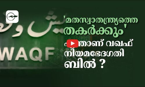 മതസ്വാതന്ത്ര്യത്തെ തകർക്കും; എന്താണ് വഖഫ് നിയമഭേദ​ഗതി ബിൽ ?