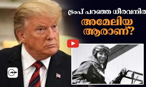 ട്രംപ് പറഞ്ഞ ധീരവനിത അമേലിയ ആരാണ്?